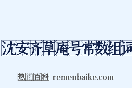 沈安齐草庵号常数组词是什么意思的图片
